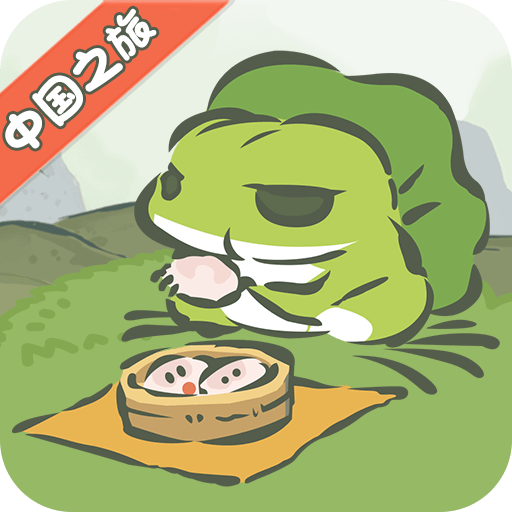 旅行青蛙·中国之旅正版
