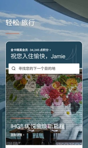ihg洲际酒店app