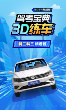 驾考宝典3D练车