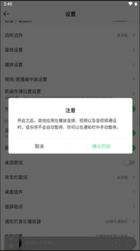 QQ音乐怎么设置不被其他应用中断4