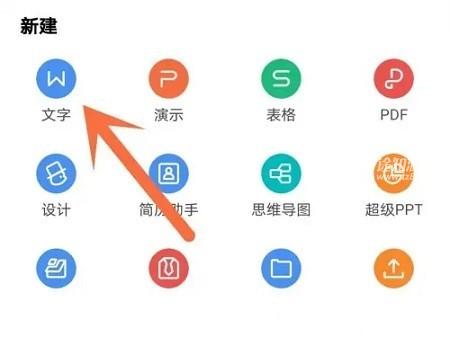 wps office最新版制作文档教程2