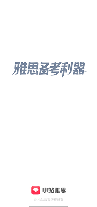 小站雅思安卓版