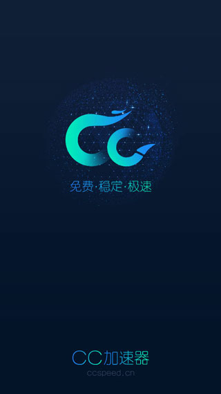 cc加速器最新版