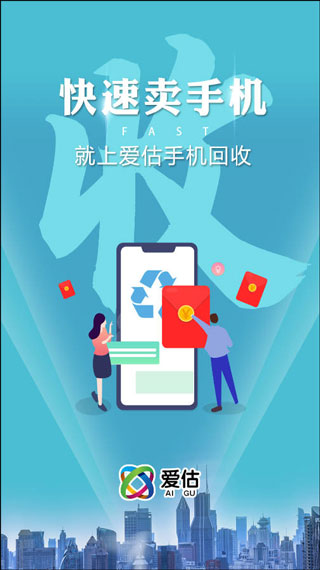 爱估回收app最新版