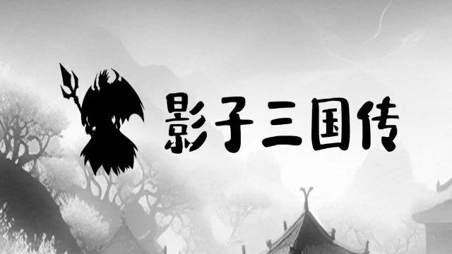 《影子三国传》三国题材加修真元素的RPG游戏(影子传说3d重制版)