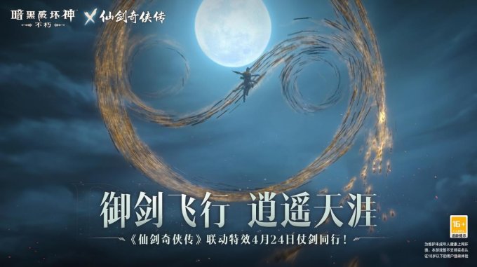 御剑飞行!《暗黑破坏神:不朽》x《仙剑奇侠传》联动特效4月24日仗剑同行(御剑飞行下一句)