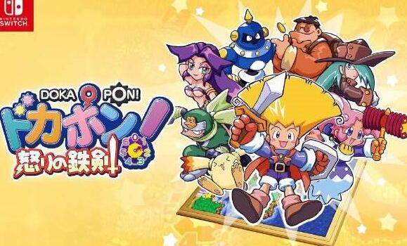 友情与竞争的回归：《Dokapon：愤怒的铁拳》复刻版将于8月1日加入Switch游戏阵容