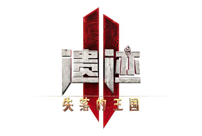 《遗迹2》最新DLC《失落的王国》现已发售(遗迹2电影)