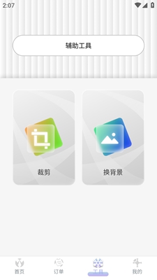 免费证件照极速修图