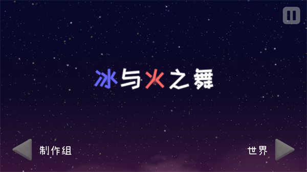 冰与火之舞创意工坊