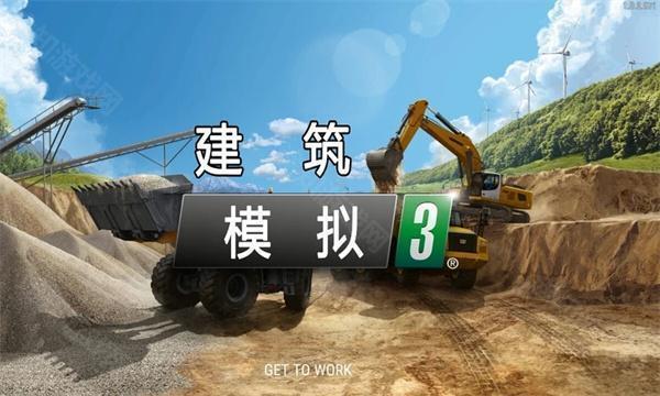 建筑模拟器3汉化版