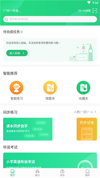 驰声听说在线学生端