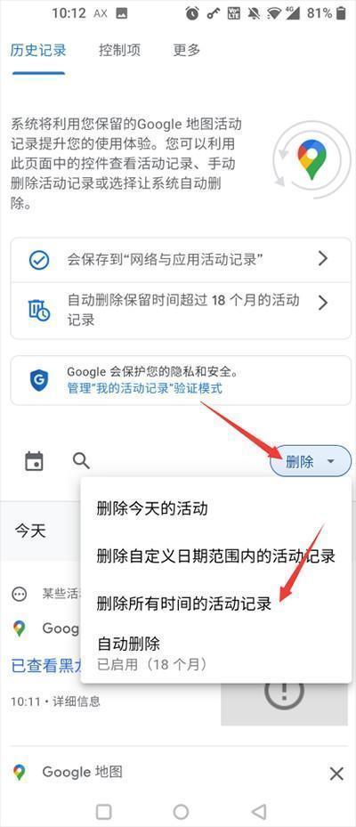 谷歌导航地图怎么删除搜索历史？4