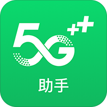 移动5G助手官方版