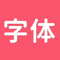 字体Aa中文版