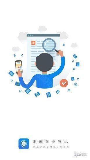 湖南企业登记全程电子化业务系统app