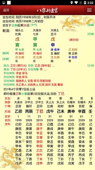 八字排盘宝软件使用教程