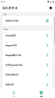 搞机助手R手机版