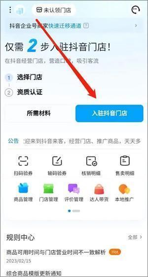 抖音来客官方版商家入驻教程1