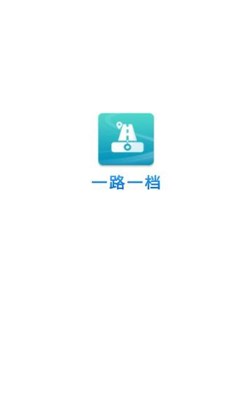 农村公路一路一档