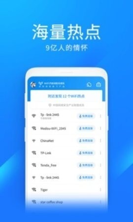 华为专用wifi万能钥匙