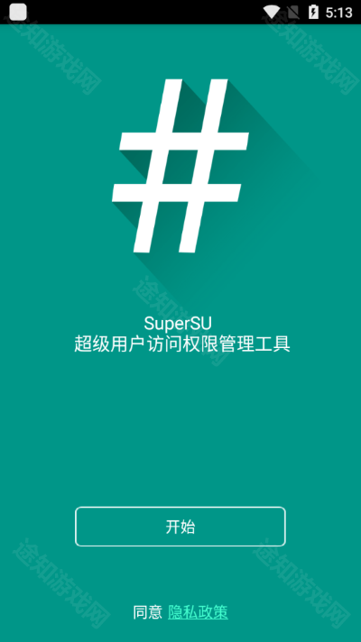 supersu中文版