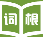 词根词缀字典安卓正版