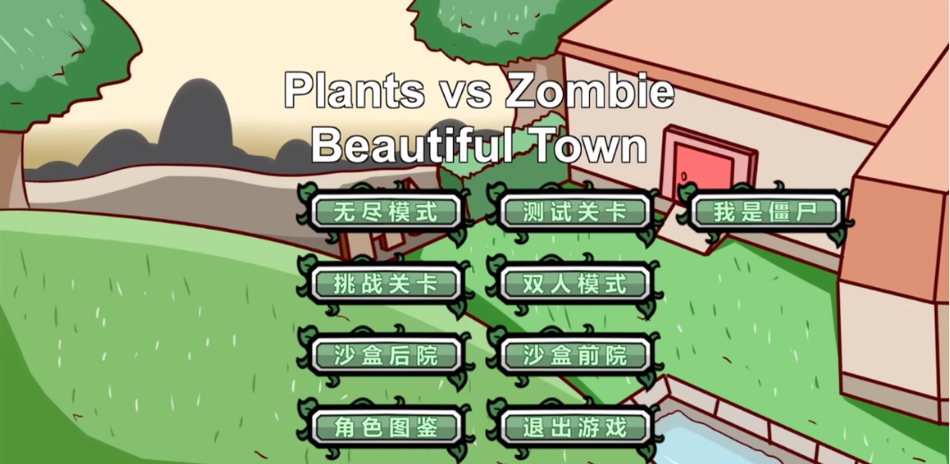 PVZ_LG体验版