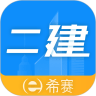 二级建造师助手免费版