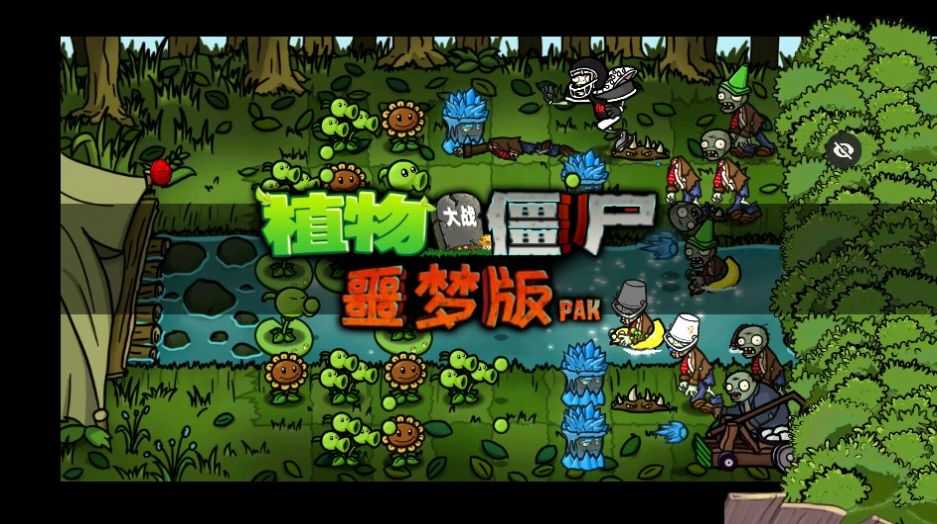 PvZ噩梦版随机版