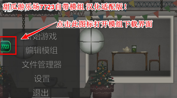 甜瓜游乐场自带模组7723