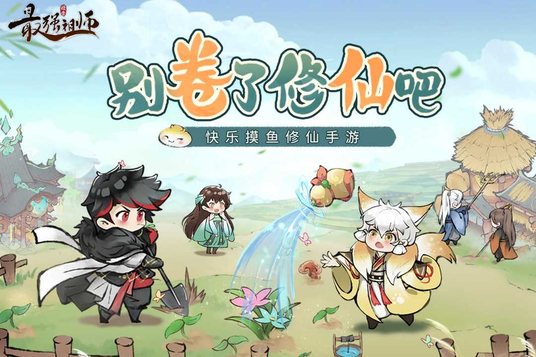 最强祖师无限仙玉版