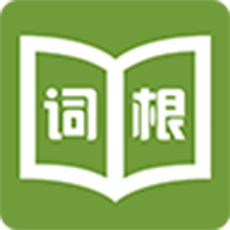 词根词缀字典4.8.8安卓版