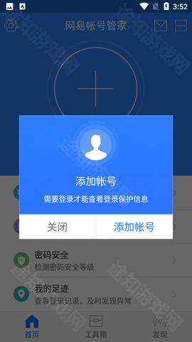 网易账号管家