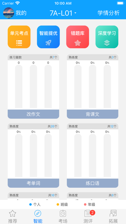 外语通初中校园版