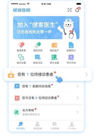 健客医院APP怎么接诊