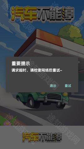 汽车不能停