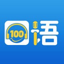 口语100精简版