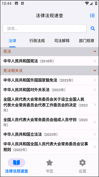 法律法规大全安卓版