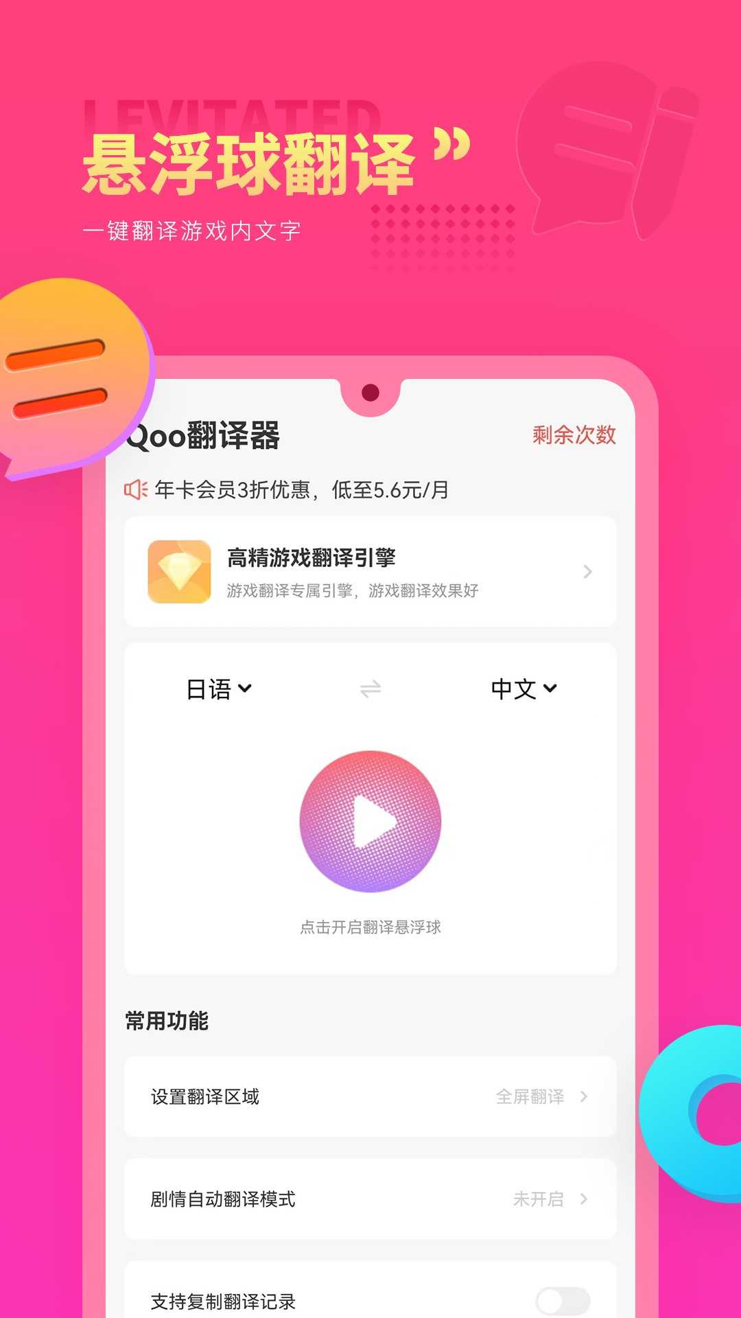 Qoo游戏翻译器