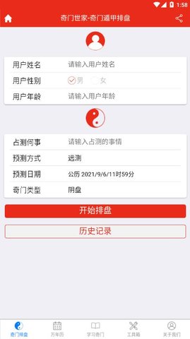 奇门遁甲排盘免费版