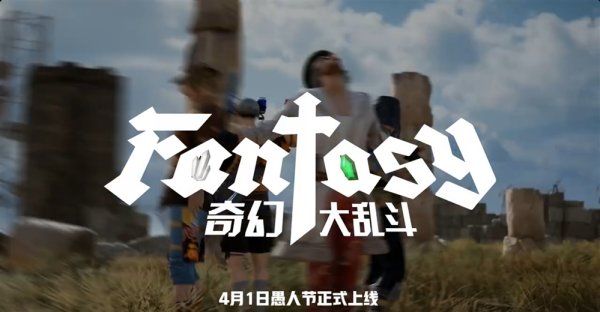 7月24日PUBG奇幻大乱斗夏季荣耀归来 开启奇幻盛宴