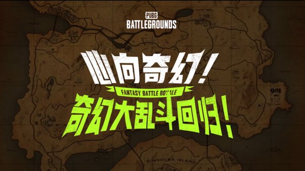 7月24日PUBG奇幻大乱斗夏季荣耀归来 开启奇幻盛宴