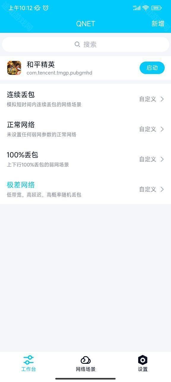 qnet弱网黄金版