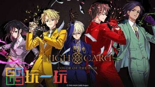 动画衍生谜《HIGH CARD-Color of the Pair-》今夏登陆