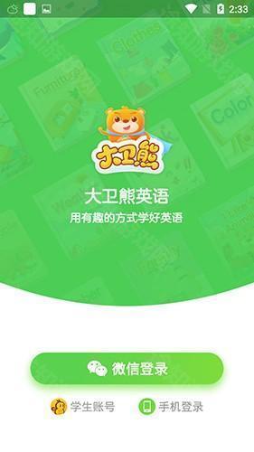 大卫熊英语app3