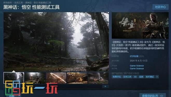 《黑神话：悟空》官方性能测试工具免费上架Steam