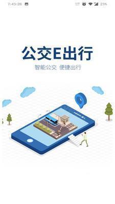 乌海公交E出行