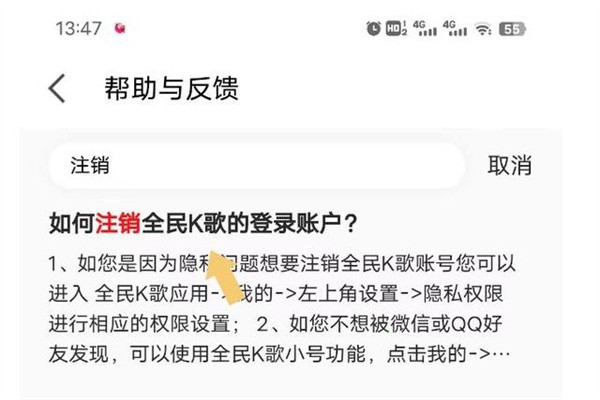 全民k歌正版免费版账号注销教程3