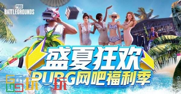 盛夏狂欢！PUBG网吧福利季来袭 四大活动各种奖励等你来拿